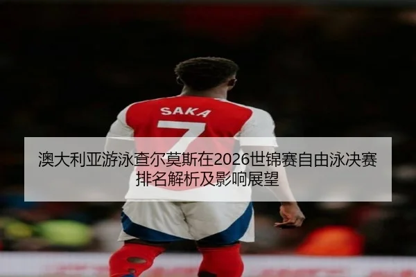 ao-da-li-ya-you-yong-cha-er-mo-si-zai-shi-jin-sai-zi-you-yong-jue-sai-pai-ming-jie-xi-ji-ying-xiang-zhan-wang-1-453.jpg
