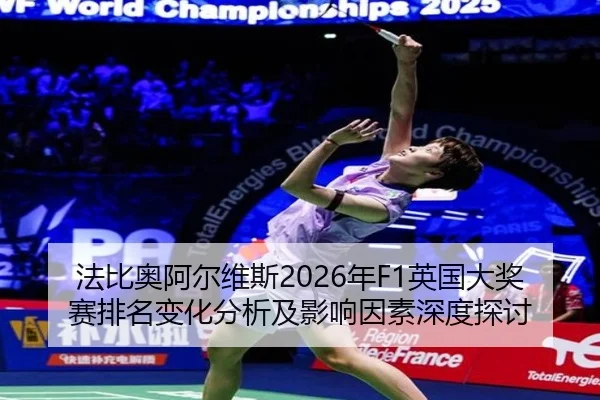 fa-bi-ao-a-er-wei-si-nian-ying-guo-da-jiang-sai-pai-ming-bian-hua-fen-xi-ji-ying-xiang-yin-su-shen-du-tan-tao-1-214.jpg