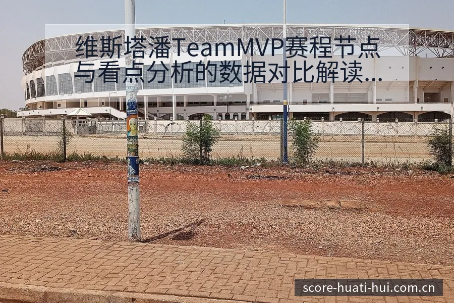 维斯塔潘TeamMVP赛程节点与看点分析的数据对比解读 - 华体会