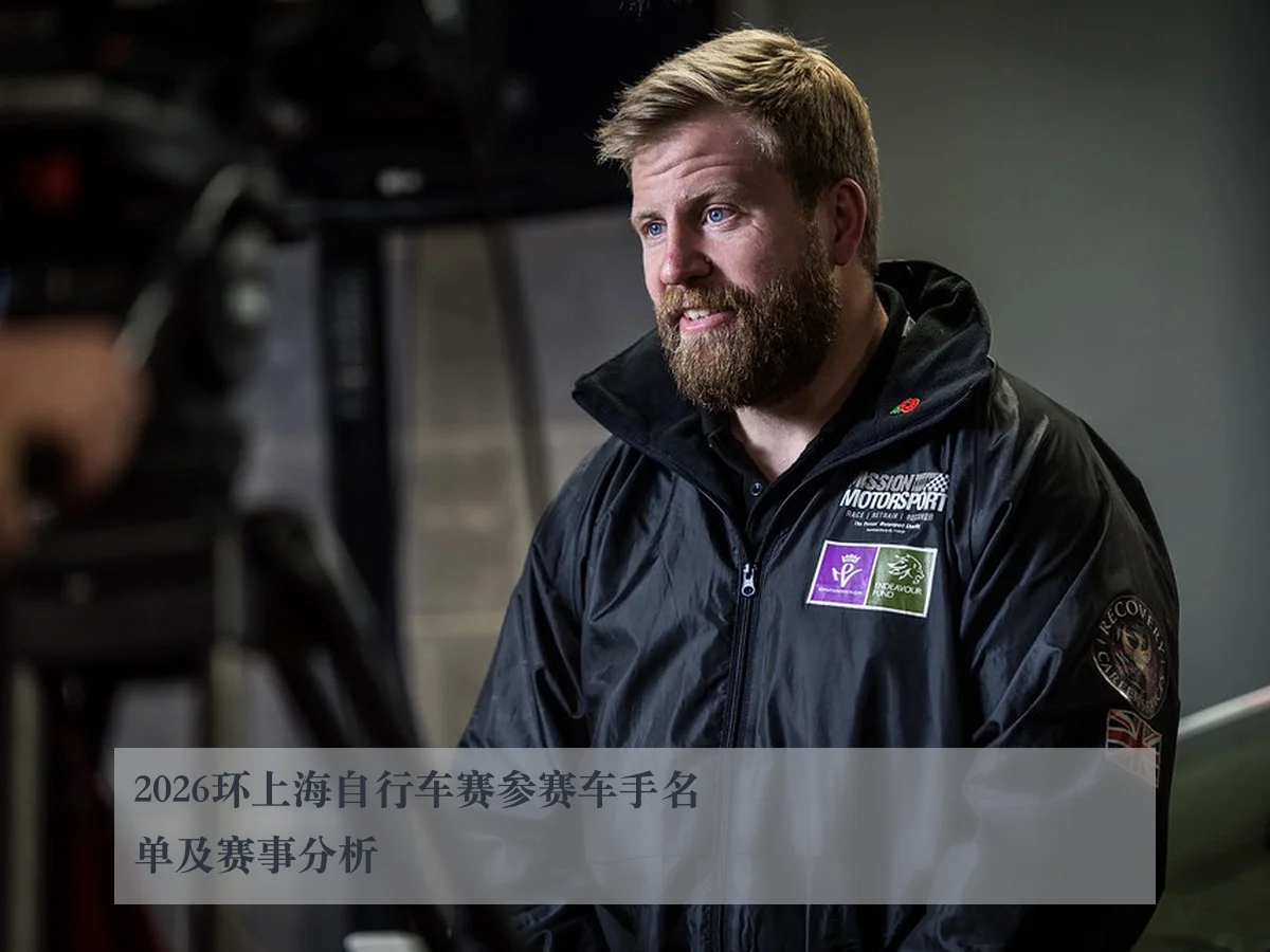 2026环上海自行车赛参赛车手名单及赛事分析